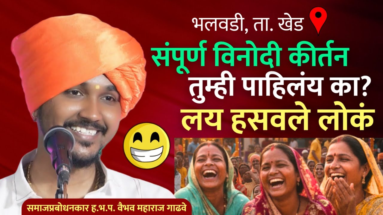 संपूर्ण विनोदी किर्तन | तुम्ही पाहिलंय का ? लय हसवले लोकं | वैभव महाराज गाढवे | kirtan 