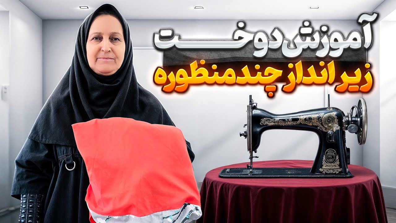 آموزش دوخت زیر انداز چند منظوره
