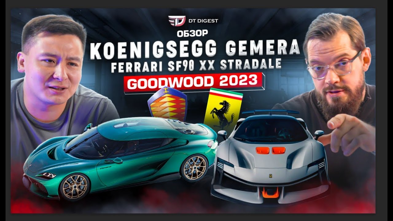Обзор Koenigsegg Gemera и Ferrari SF90 XX. Новинки GoodWood 2023.