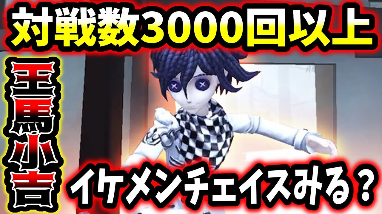 【第五人格】「JOKER」に負けない新衣装「王馬小吉」が来たのでキャリーチェイスしてきました【identityV】【アイデンティティV】