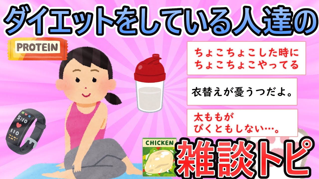 【ガルちゃん有益】ダイエットをしている人達の雑談トピ【ガールズちゃんねる】【標準体重】
