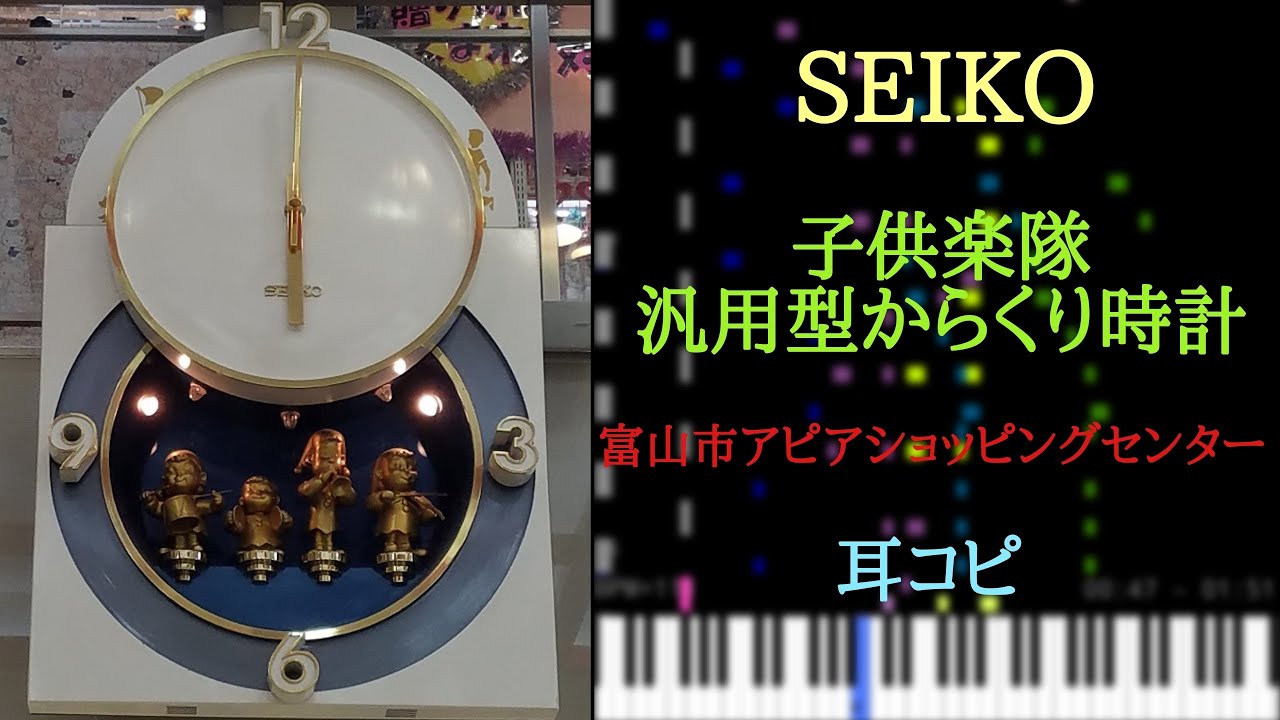 [耳コピ] 4 SEIKO 子供楽隊の汎用型からくり時計 を耳コピしてみた [修正版] (富山市アピアショッピングセンター)