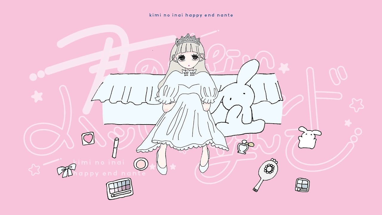 【MV】君のいないハッピーエンドなんて / ないこ