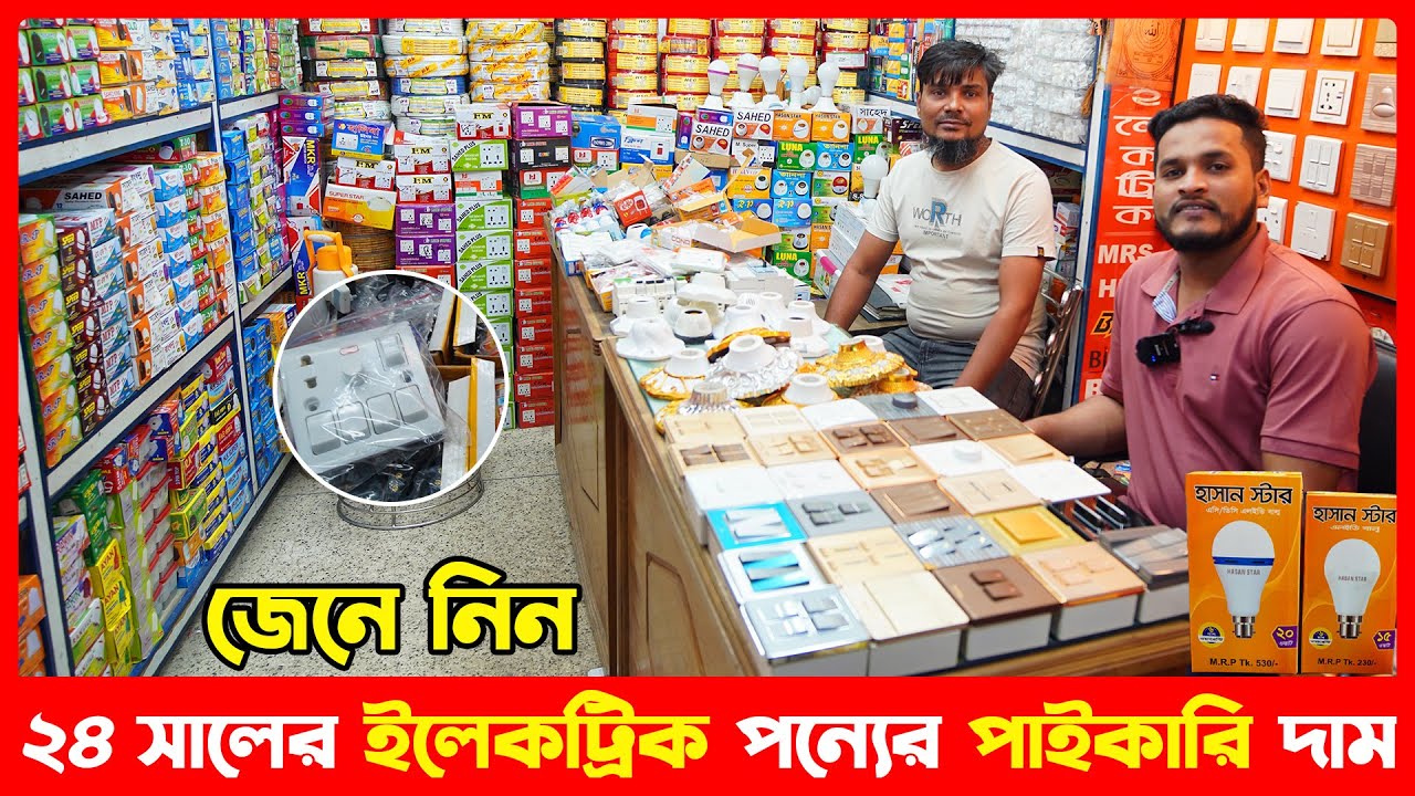 জেনেনিন ইলেকট্রিক পন্যের পাইকারি দাম 2024 || electric product wholesale price in bd 2024 || amintv