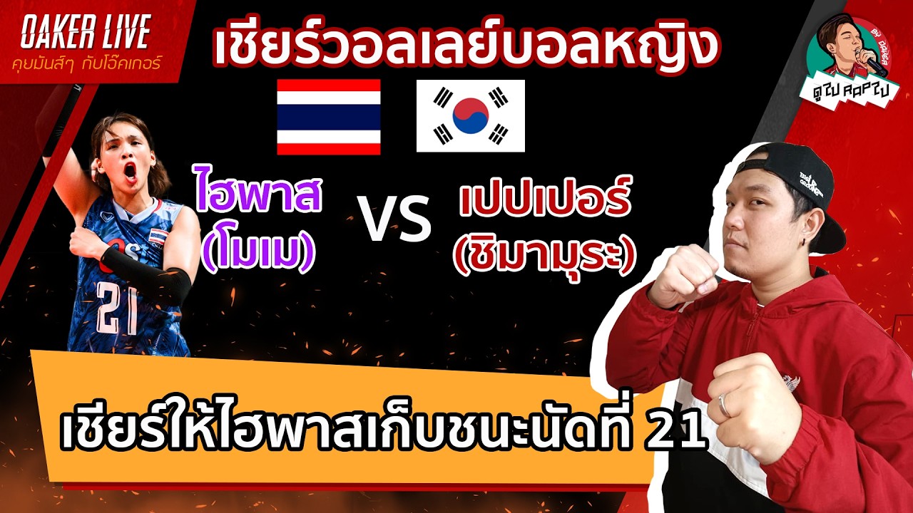 🔴Live สด เชียร์ วอลเลย์บอลหญิง ลีกเกาหลี : ไฮพาส(โมเม) ปะทะ เปปเปอร์(ชิมามูระ)