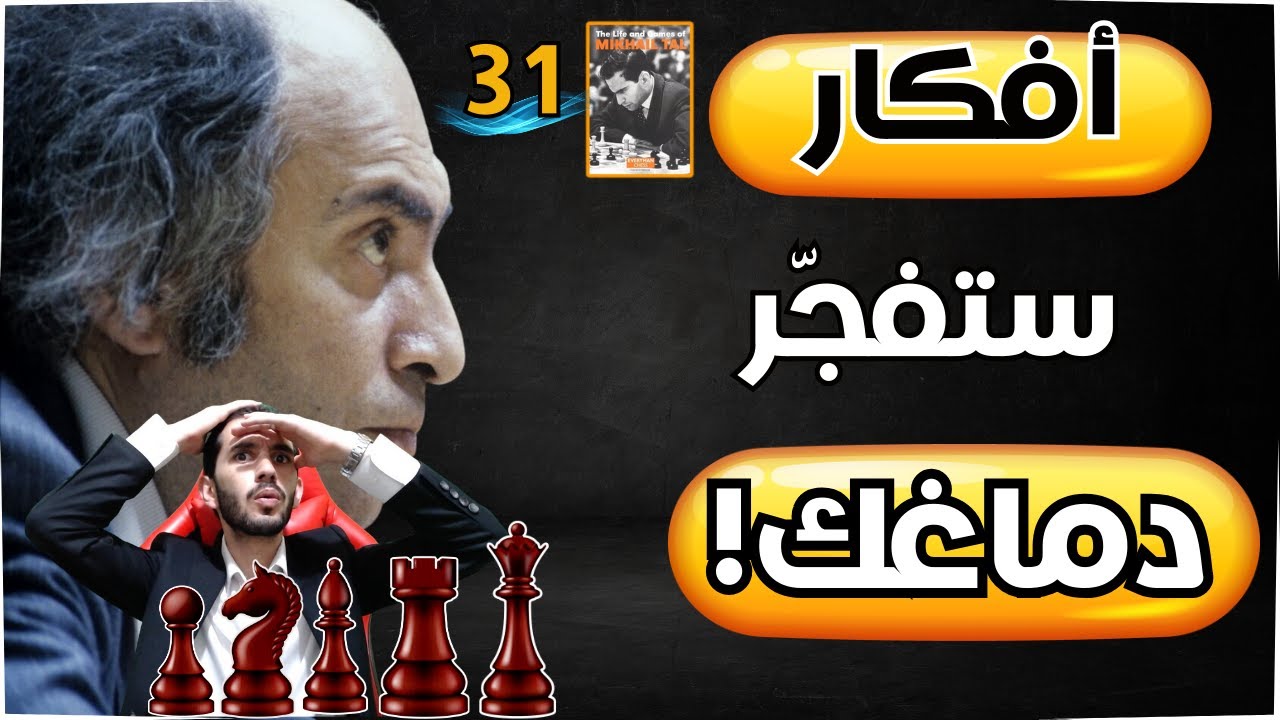 ستتغير نظرتك للشطرنج بعد هذه المباراة! / حياة تال 31