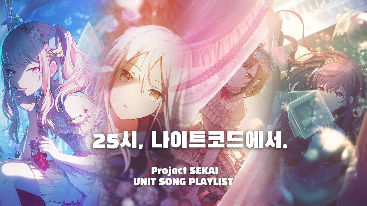 [프로세카] 25시, 나이트코드에서. 니고 노래 모음 Playlist 【プロセカ/ニーゴ】 25時、ナイトコードで。
