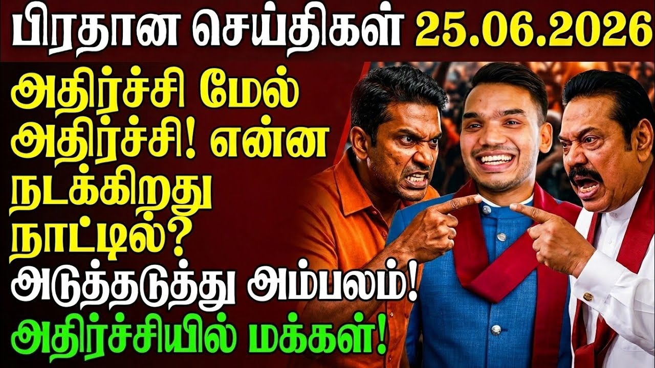 🚨அடுத்தடுத்து வெடிக்கும் பரபரப்புகள்! ராஜபக்ச குடும்பம் சிக்கலில்? | Sri lanka tamil news today 🔴 |