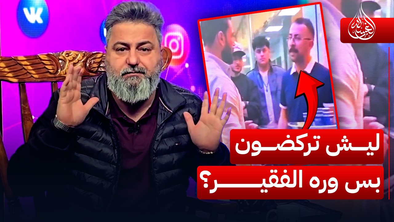 #قحطان_عدنان يتساءل: ليش تركضون وره الي يدور لكمة حلال وعايفين العص،،،ابات؟ | #الغسالة