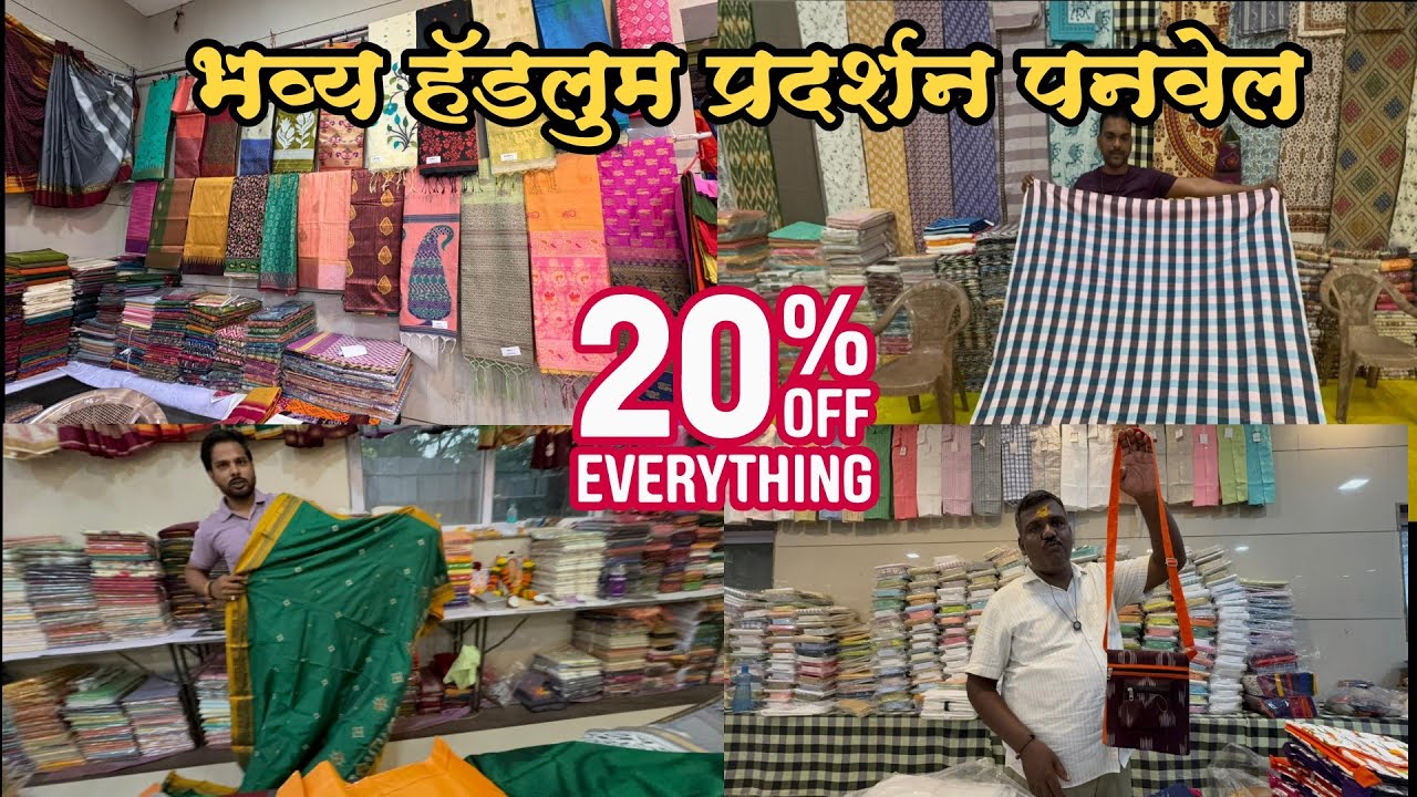 पनवेल मध्ये चालु आहे भव्य हॅडलुम प्रदर्शन|Handloom Exhibition panvel|pure cotton material #cotton