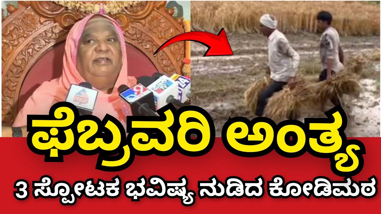 ಫೆಬ್ರವರಿಯಲ್ಲಿ ಅಂತ್ಯ! 🤫 3 ಸ್ಪೋಟಕ ಭವಿಷ್ಯ ನುಡಿದ ಕೋಡಿಮಠ ಶ್ರೀಗಳು ಕೊನೆಗೂ ನಿಜವಾಯಿತು ಶ್ರೀಗಳ ಕಾಲ ಜ್ಞಾನ ಭವಿಷ್ಯ