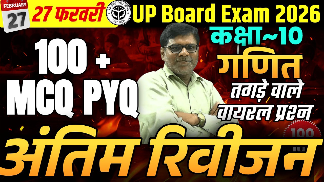 HIGHSCHOOL MATHS 100 PYQ MCQ imp. Questions |  UP Board कक्षा 10 गणित पेपर 2026 | 27 Feb.
