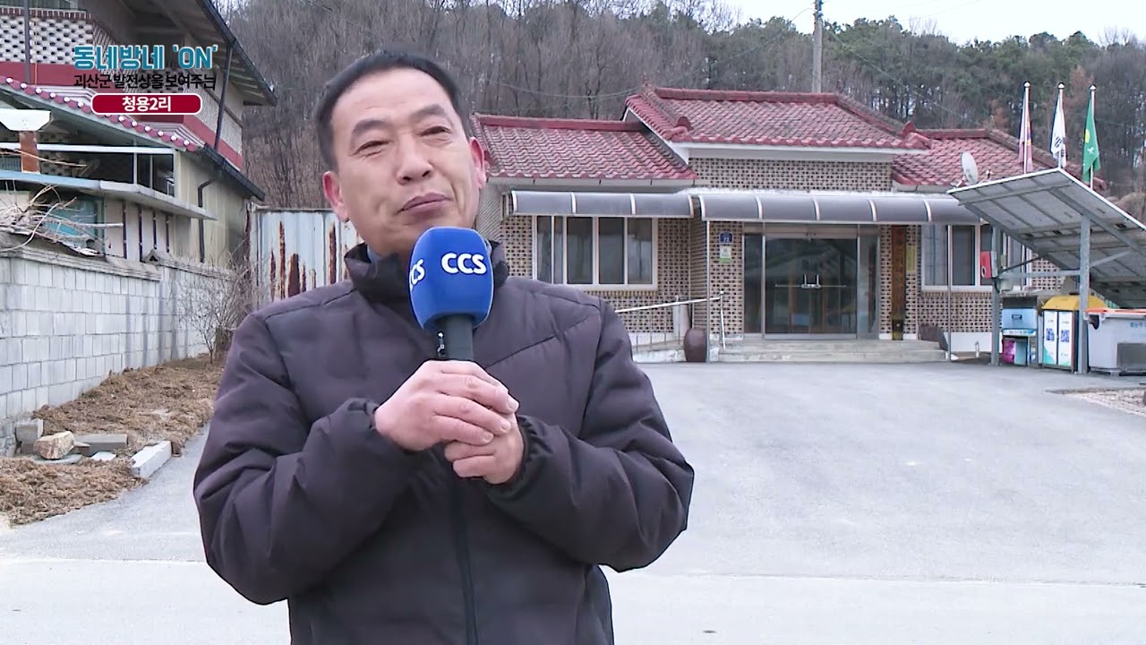[동네방네ON] 장덕성 /// 괴산군 청안면 청용2리 이장