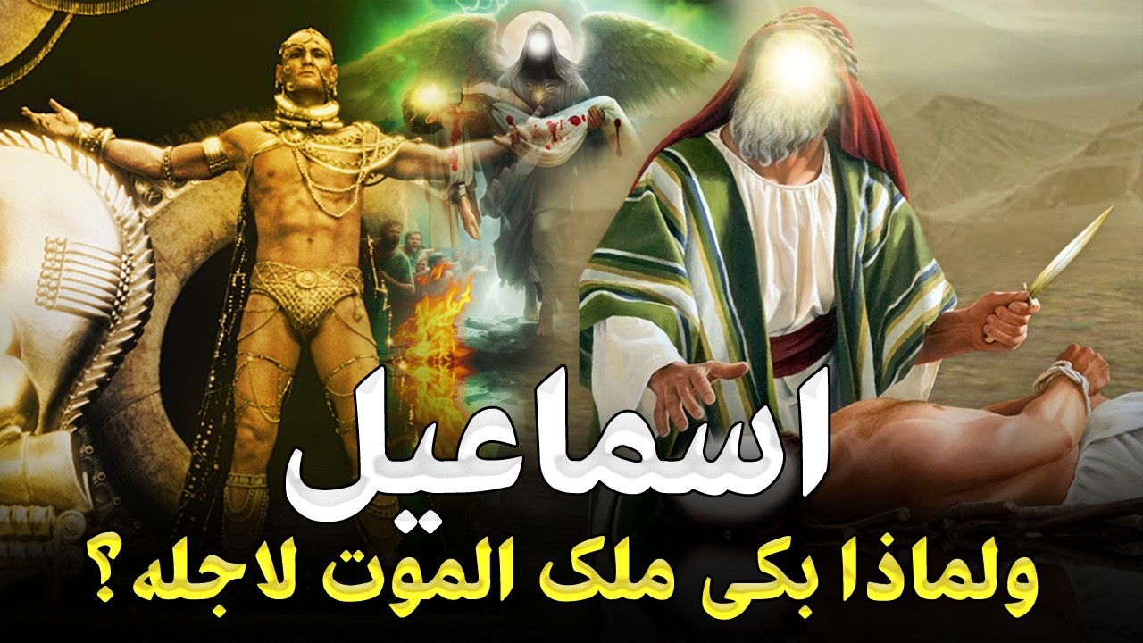 قصص الانبياء - قصة سيدنا إسماعيل عليه السلام كاملة من البداية للنهاية - ولماذا بكى ملك الموت لأجله؟!