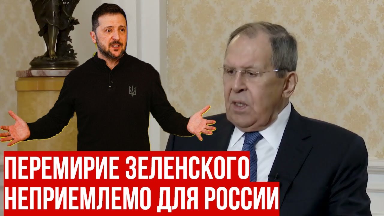 Всем видна неадекватность Зеленского — Лавров о гарантиях безопасности для Украины и мирный процесс