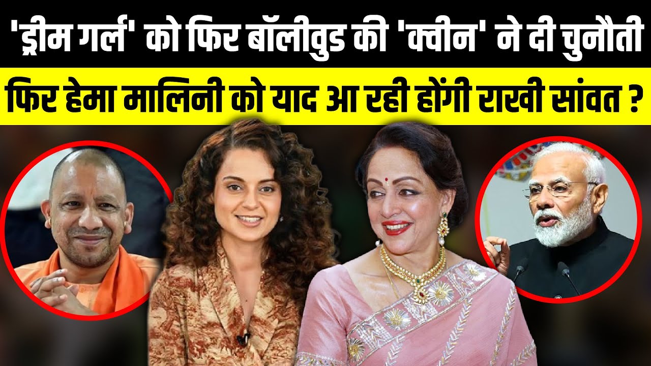 'Dream Gril' को फिर Bollywood की 'Quine' ने दी चुनौती | The Rajneeti