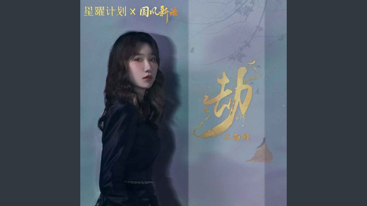 劫