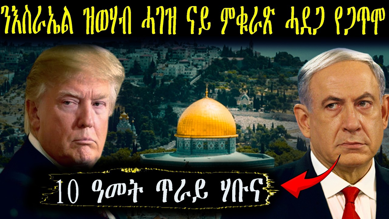 ንእስራኤል ዝወሃብ ሓገዝ ናይ ምቁራጽ ሓደጋ የጋጥሞ