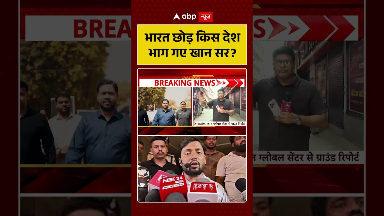Khan Sir Controversy: भारत छोड़ किस देश भाग गए खान सर? | #ytshorts  #khansir #khansircontroversy