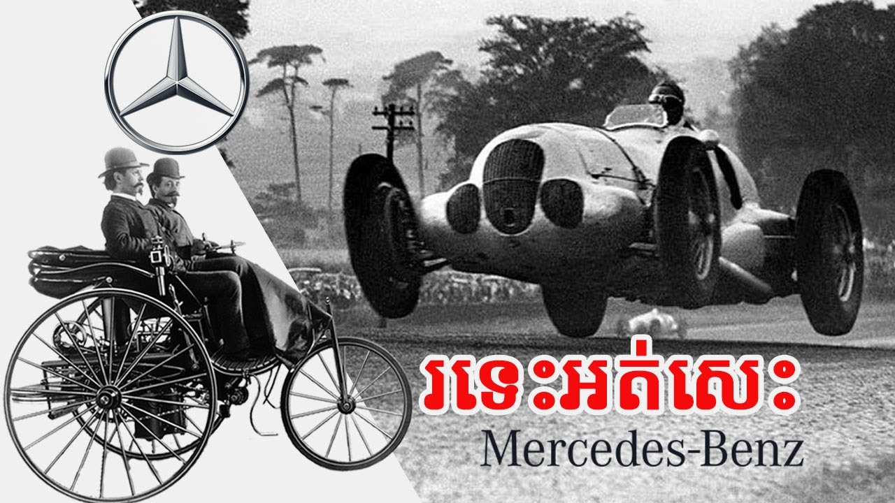 រទេះអត់សេះ Mercedes-Benz