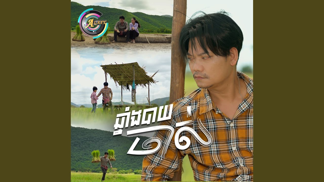 ឆ្នាំងបាយចាស់