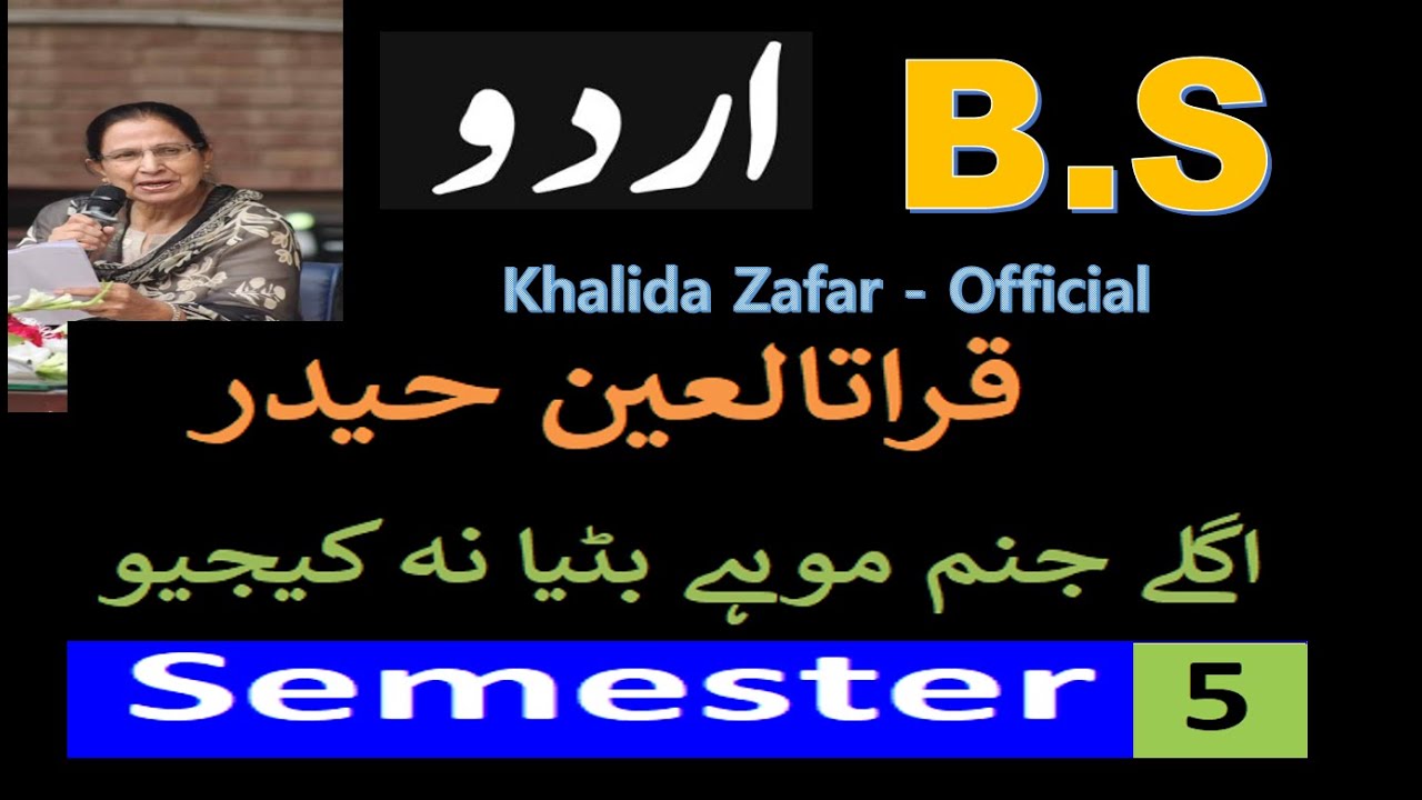 B.S Urdu Semester 5 | Qurat-ul-Ain Haider | قرات العین حیدر  کا ناول  اگلے جنم موہے بٹیا نہ کیجیو