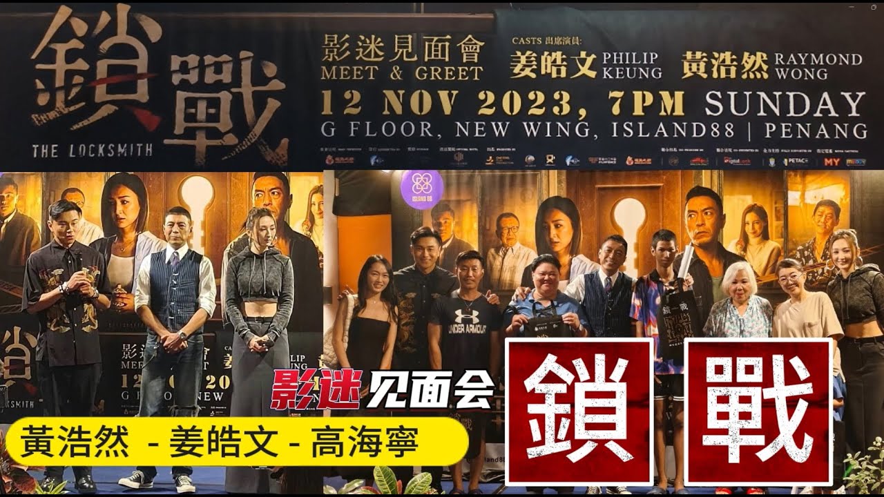[108] 中文电影《锁战》- 姜皓文、黄浩然和高海宁影迷见面会 - 槟岛Island 88广场 -  Movie 