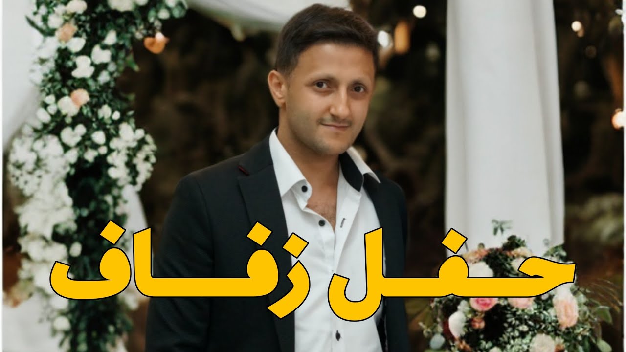 حفل زفاف نور جبارة الجزء 1