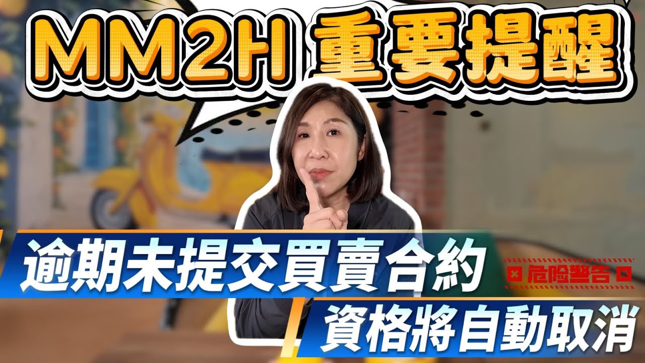 🇲🇾第二家园申请关键提醒｜💥获批后一年内或贴签時必须提交买卖合约 ⏳📄