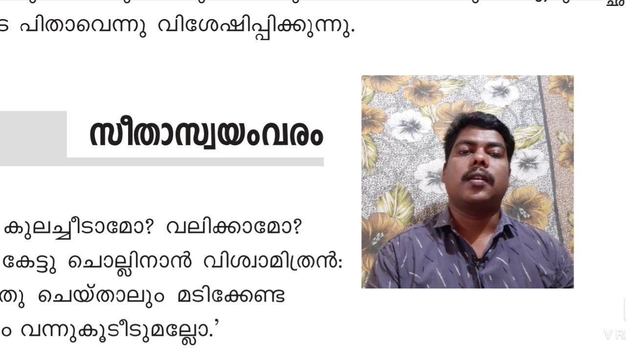സീതാസ്വയംവരം ~ എഴുത്തച്‌ഛൻ 