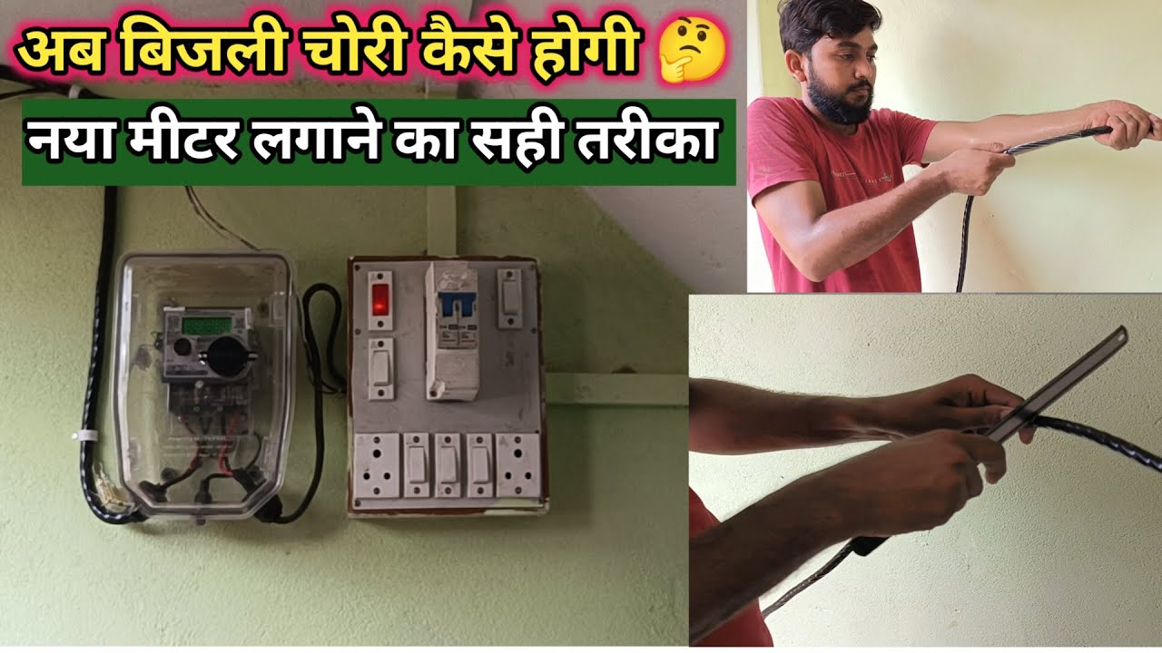 single phase meter installation||single phase meter wiring connection||meter lagane ka sahi tarika
