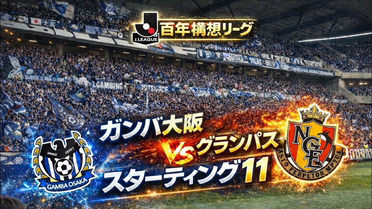 百年構想リーグ　ガンバ大阪VS名古屋グランパス　ガンバ大阪スターティング11