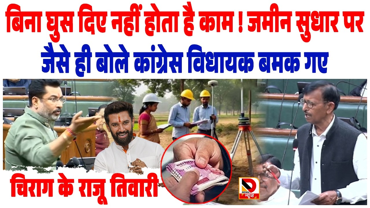 बिना घुस दिए नहीं होता है काम ! जमीन सुधार पर जैसे ही बोले Congress MLA बमक गए Chirag के Raju Tiwari