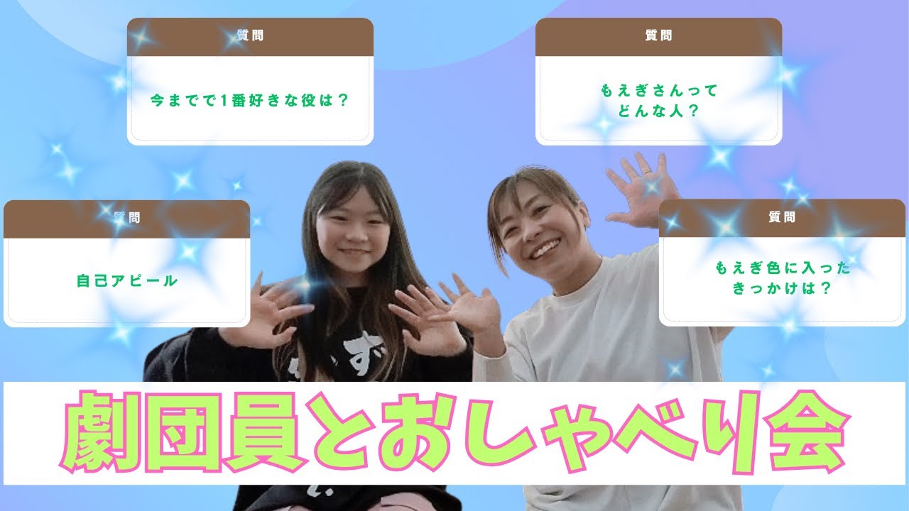 【もえぎ色】劇団員とおしゃべり会 | 左海夢依