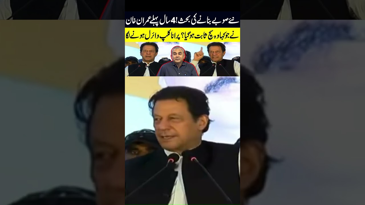 Imran Khan&rsquo;s Old Video on New Provinces Goes Viral Again | Pakistan Debate Rekindled! 🇵🇰🔥