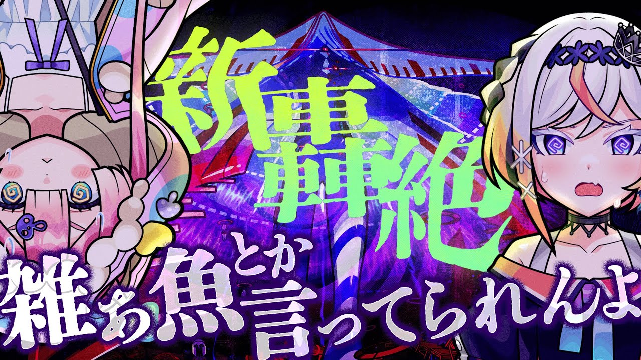 新轟絶サバイールきちゃってるよ。勝てると思う人〜！はーーーい！🍄🎮【