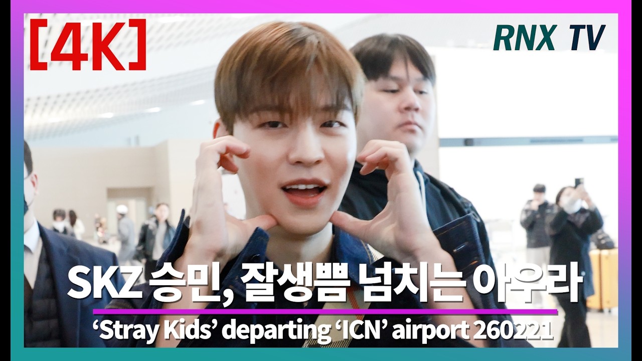 260221 Stray Kids 승민, 비주얼에 흠뻑 취한다! - RNX tv #공항패션
