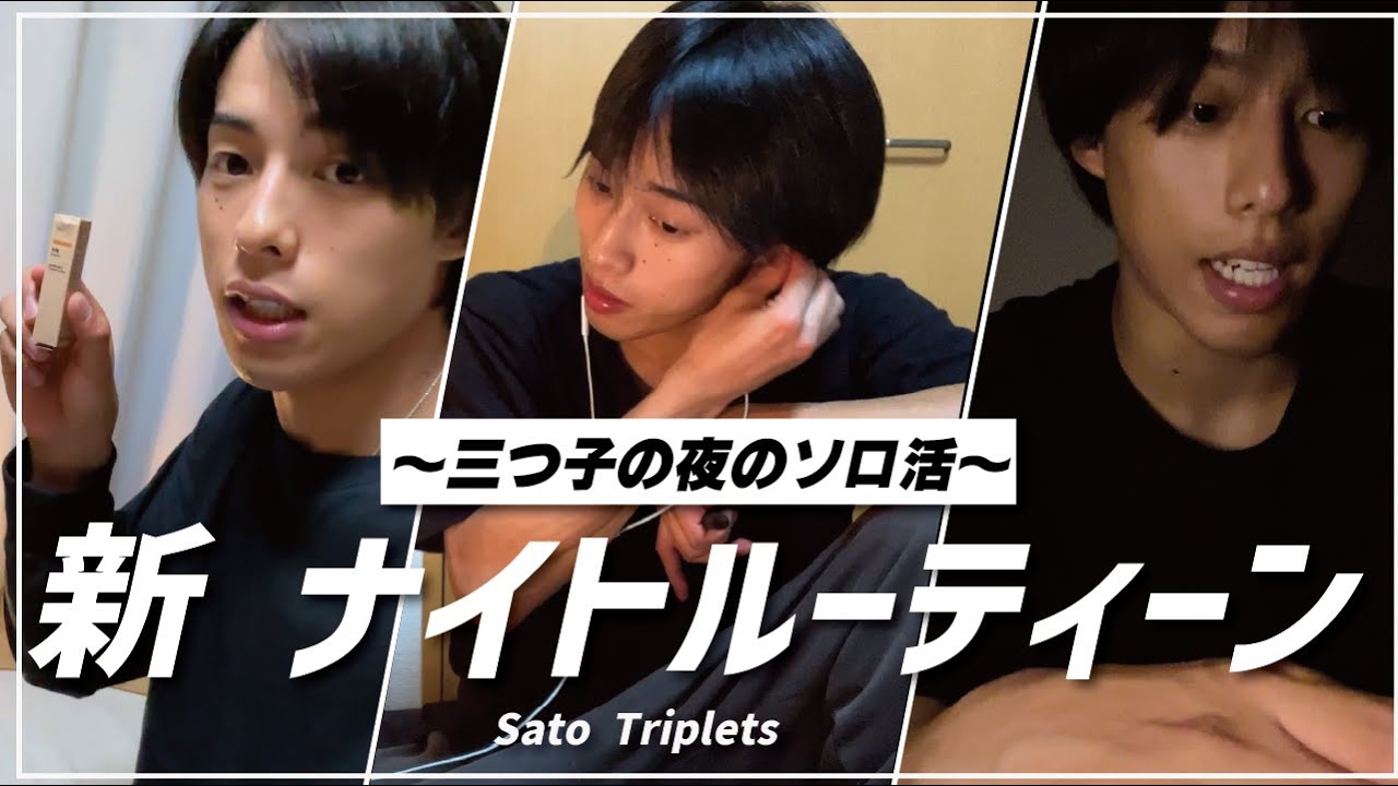 【私生活】ガチ目のナイトルーティーンを撮ってみた。個人部屋でのそれぞれの過ごし方大公開。