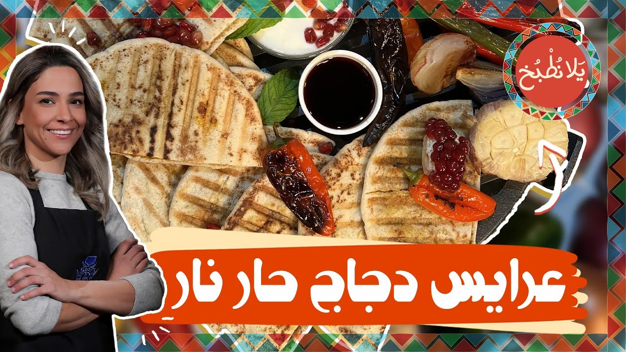 أطيب عرايس دجاج حار نار لعشاق الحار 😍🤩