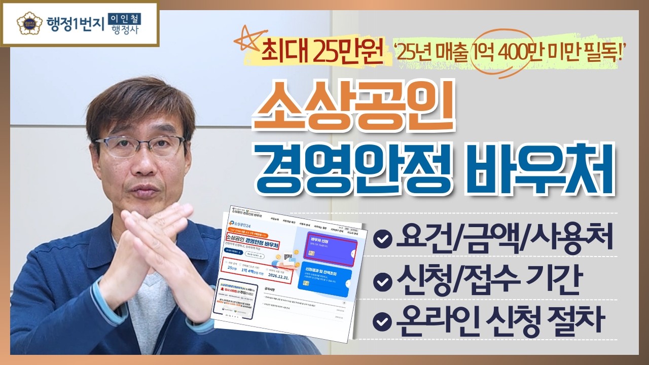 2026년 소상공인 경영안정 바우처! 최대 25만 원, 12단계 온라인 신청 가이드