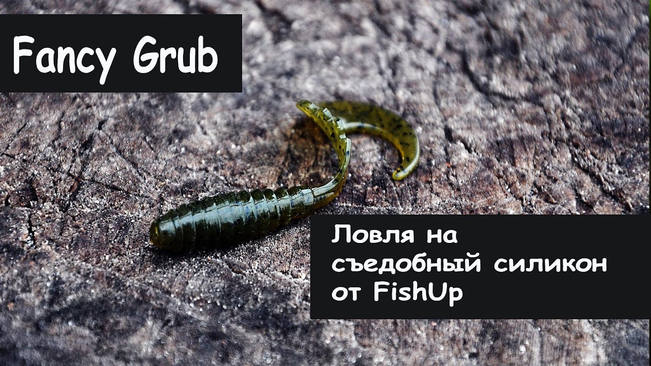FishUp Lures. Fancy Grub. Fishing with Edible Silicone.