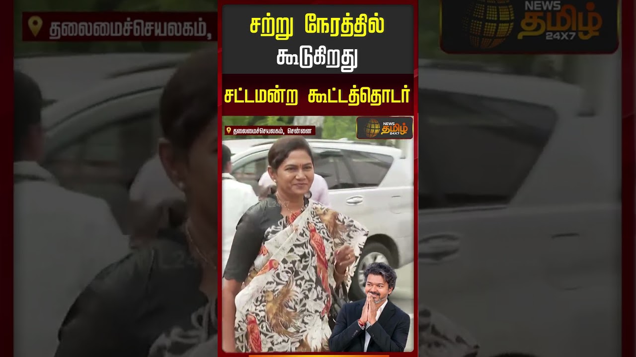 சற்று நேரத்தில் கூடுகிறது சட்டமன்ற கூட்டத்தொடர்..! | TN Assembly Today | CM Vijay