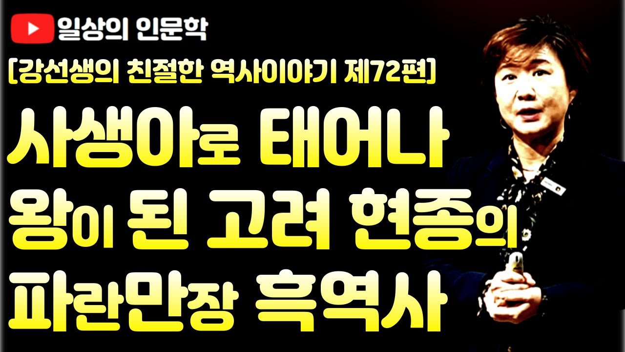수많은 흑역사를 딛고 태평성대를 연 성군, 고려 현종