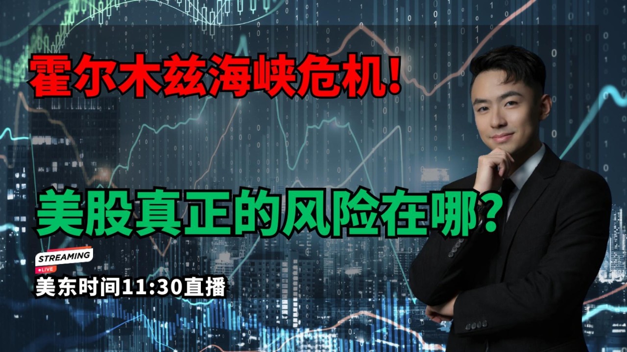 【美股直播】霍尔木兹海峡危机,美股真正的风险在哪?#美股 #纳斯达克 #Circle #稳定币 #美光 #AI #中东冲突 #油价 #宏观经济 #投资