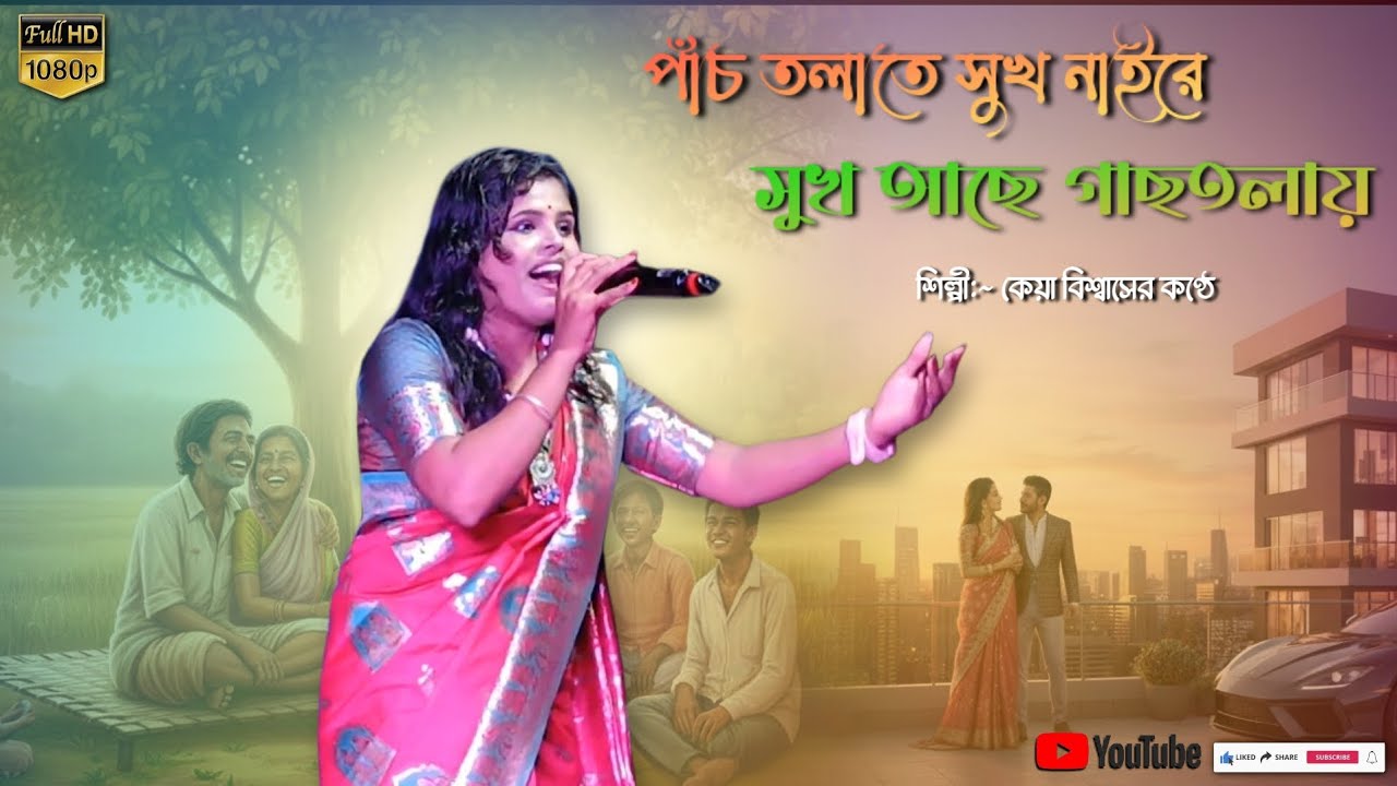 পাঁচ তলাতে সুখ নাইরে সুখ আছে গাছতলায় ||শিল্পী কেয়া বিশ্বাসের কণ্ঠে। ❤️🥀 #viral #baul #song 