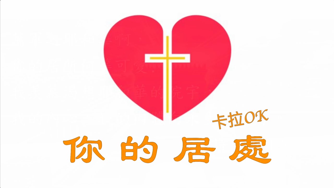 【你的居處 卡拉OK】(Dwelling Places)｜粵語卡拉OKMV｜基督教JC歌