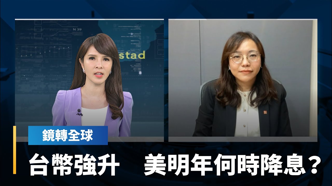 美國通膨降溫　市場更篤定升息循環已告終　帶動美元走軟　台幣強升超過2角　投資人預期Fed明年降息　非美貨幣將進一步走強　但啟動時間會落在何時？｜鏡轉全球 #鏡新聞