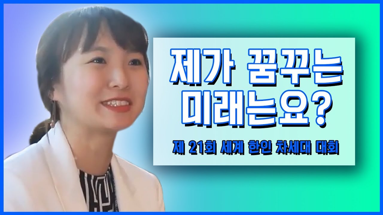 한인 사회 미래 주역, 차세대 동포의 꿈은? / YTN KOREAN