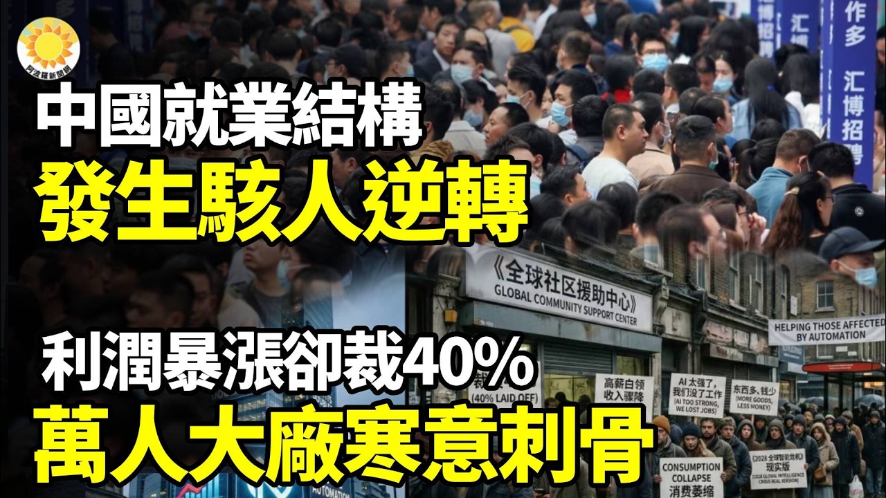 【財經】中國就業結構發生駭人逆轉；對中南海無聲判決！中國青年世代掀起一場整齊劃一大轉向；利潤暴漲卻裁40%！萬人大廠寒意刺骨【阿波羅網】