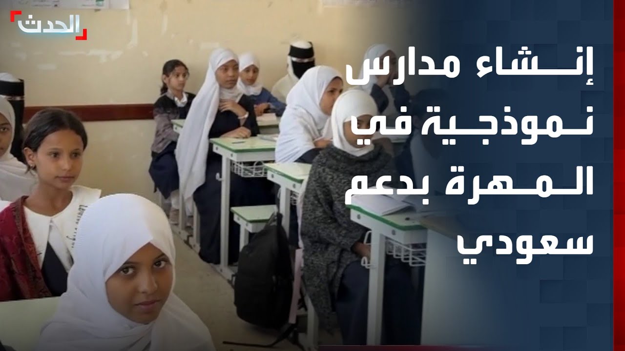 اليمن.. إنشاء مدارس نموذجية في المهرة بدعم سعودي